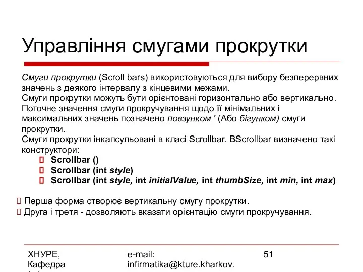 ХНУРЕ, Кафедра Інформатики e-mail: infirmatika@kture.kharkov.ua Управління смугами прокрутки Смуги прокрутки (Scroll