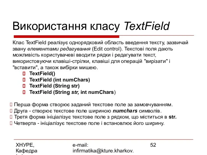 ХНУРЕ, Кафедра Інформатики e-mail: infirmatika@kture.kharkov.ua Використання класу TextField Клас TextField реалізує