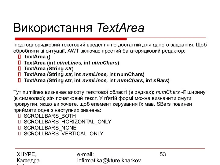 ХНУРЕ, Кафедра Інформатики e-mail: infirmatika@kture.kharkov.ua Використання TextArea Іноді однорядковий текстовий введення