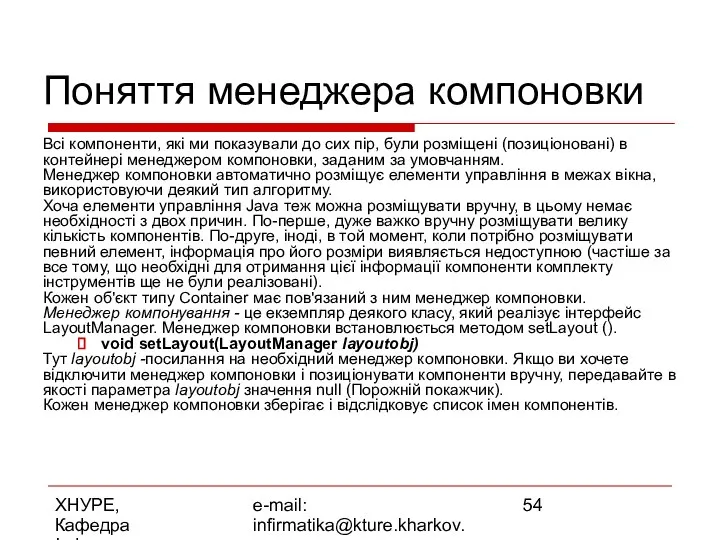 ХНУРЕ, Кафедра Інформатики e-mail: infirmatika@kture.kharkov.ua Поняття менеджера компоновки Всі компоненти, які