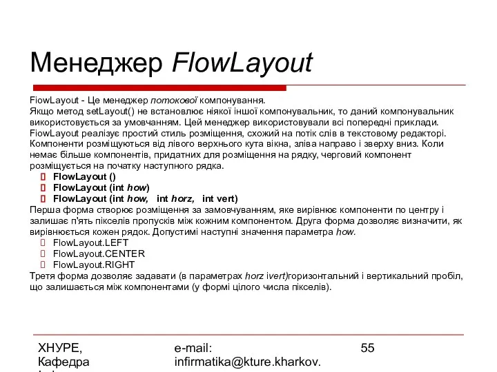 ХНУРЕ, Кафедра Інформатики e-mail: infirmatika@kture.kharkov.ua Менеджер FlowLayout FiowLayout - Це менеджер