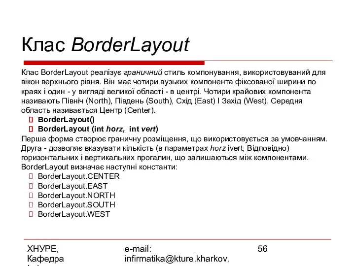 ХНУРЕ, Кафедра Інформатики e-mail: infirmatika@kture.kharkov.ua Клас BorderLayout Клас BorderLayout реалізує граничний