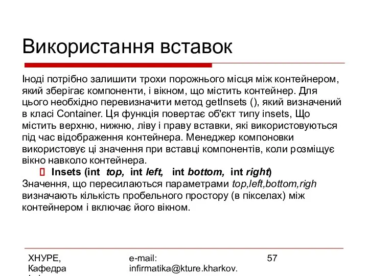 ХНУРЕ, Кафедра Інформатики e-mail: infirmatika@kture.kharkov.ua Використання вставок Іноді потрібно залишити трохи