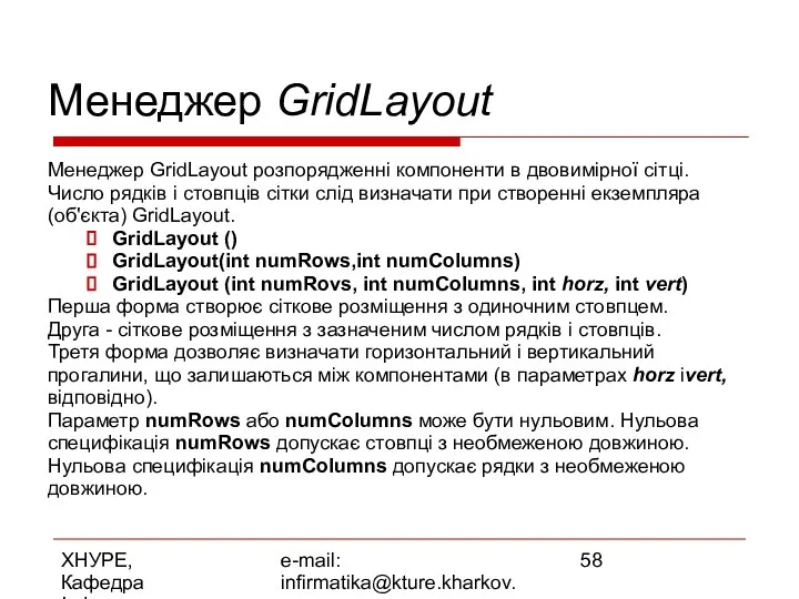 ХНУРЕ, Кафедра Інформатики e-mail: infirmatika@kture.kharkov.ua Менеджер GridLayout Менеджер GridLayout розпорядженні компоненти