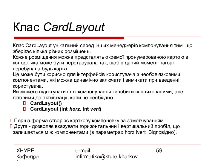 ХНУРЕ, Кафедра Інформатики e-mail: infirmatika@kture.kharkov.ua Клас CardLayout Клас CardLayout унікальний серед