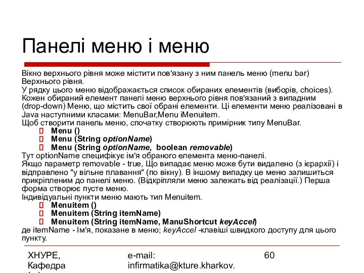 ХНУРЕ, Кафедра Інформатики e-mail: infirmatika@kture.kharkov.ua Панелі меню і меню Вікно верхнього