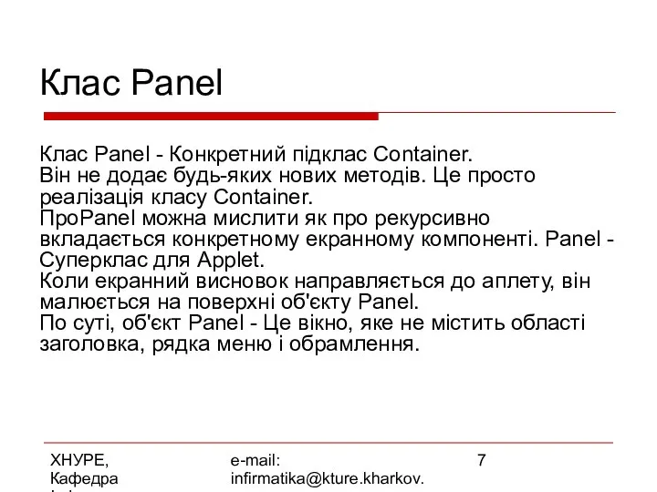 ХНУРЕ, Кафедра Інформатики e-mail: infirmatika@kture.kharkov.ua Клас Panel Клас Panel - Конкретний