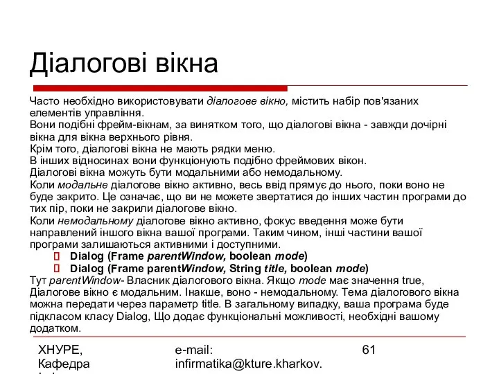 ХНУРЕ, Кафедра Інформатики e-mail: infirmatika@kture.kharkov.ua Діалогові вікна Часто необхідно використовувати діалогове