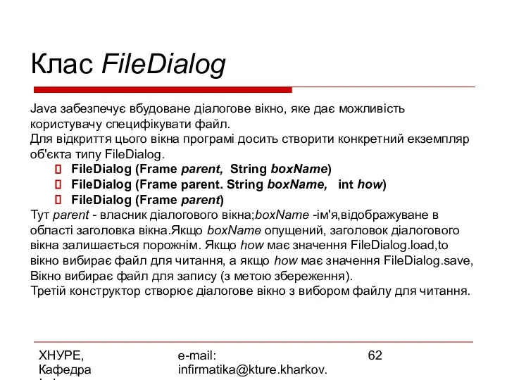 ХНУРЕ, Кафедра Інформатики e-mail: infirmatika@kture.kharkov.ua Клас FileDialog Java забезпечує вбудоване діалогове