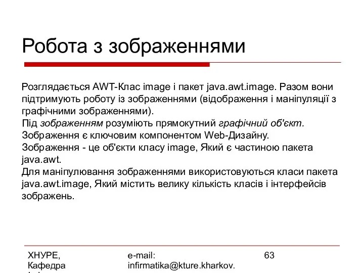 ХНУРЕ, Кафедра Інформатики e-mail: infirmatika@kture.kharkov.ua Робота з зображеннями Розглядається AWT-Клас image