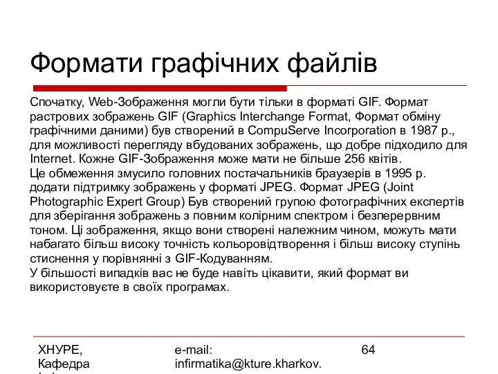 ХНУРЕ, Кафедра Інформатики e-mail: infirmatika@kture.kharkov.ua Формати графічних файлів Спочатку, Web-Зображення могли