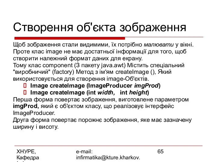 ХНУРЕ, Кафедра Інформатики e-mail: infirmatika@kture.kharkov.ua Створення об'єкта зображення Щоб зображення стали