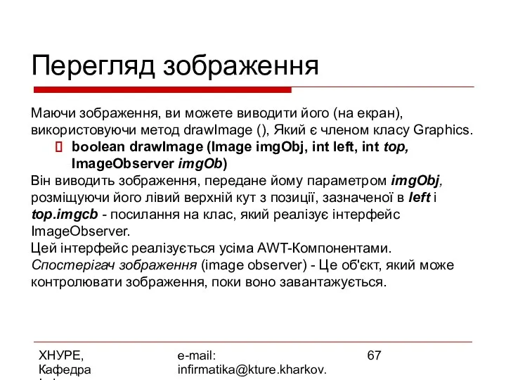 ХНУРЕ, Кафедра Інформатики e-mail: infirmatika@kture.kharkov.ua Перегляд зображення Маючи зображення, ви можете