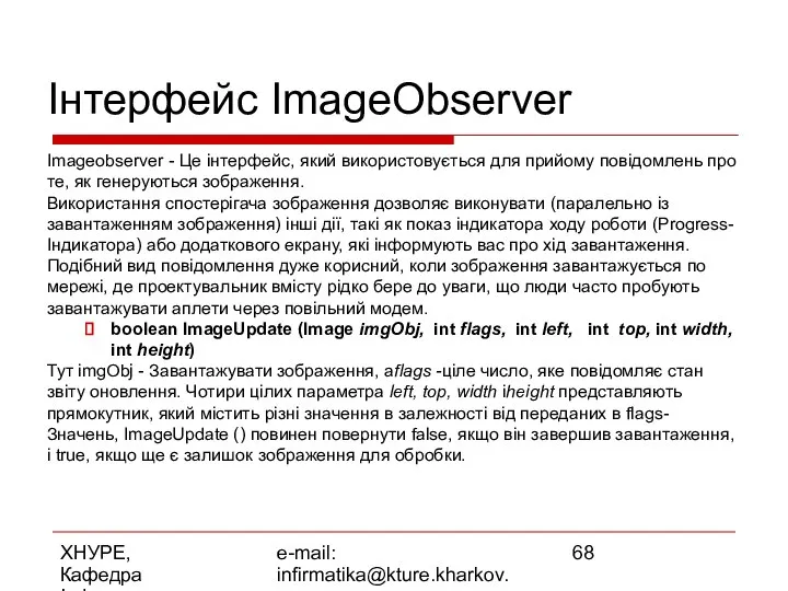 ХНУРЕ, Кафедра Інформатики e-mail: infirmatika@kture.kharkov.ua Інтерфейс ImageObserver Imageobserver - Це інтерфейс,