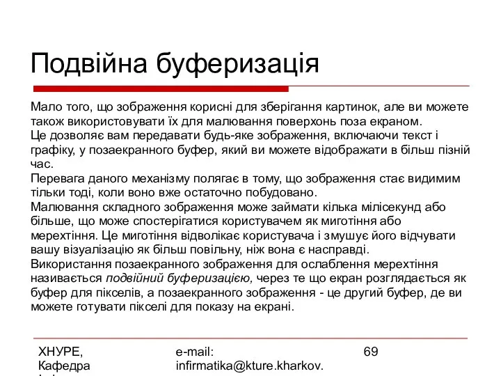 ХНУРЕ, Кафедра Інформатики e-mail: infirmatika@kture.kharkov.ua Подвійна буферизація Мало того, що зображення