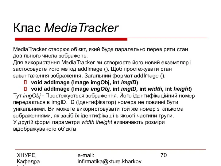 ХНУРЕ, Кафедра Інформатики e-mail: infirmatika@kture.kharkov.ua Клас MediaTracker MediaTracker створює об'єкт, який