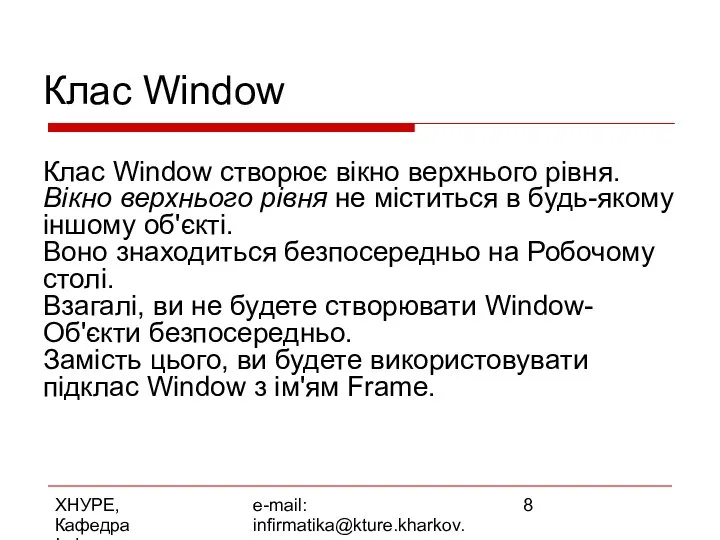 ХНУРЕ, Кафедра Інформатики e-mail: infirmatika@kture.kharkov.ua Клас Window Клас Window створює вікно