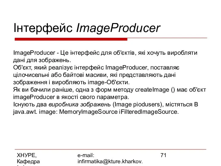 ХНУРЕ, Кафедра Інформатики e-mail: infirmatika@kture.kharkov.ua Інтерфейс ImageProducer ImageProducer - Це інтерфейс