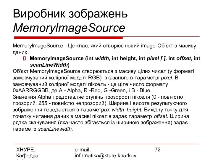 ХНУРЕ, Кафедра Інформатики e-mail: infirmatika@kture.kharkov.ua Виробник зображень MemorylmageSource MemorylmageSource - Це