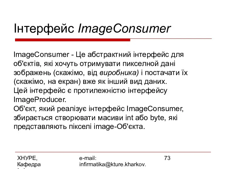 ХНУРЕ, Кафедра Інформатики e-mail: infirmatika@kture.kharkov.ua Інтерфейс ImageConsumer ImageConsumer - Це абстрактний