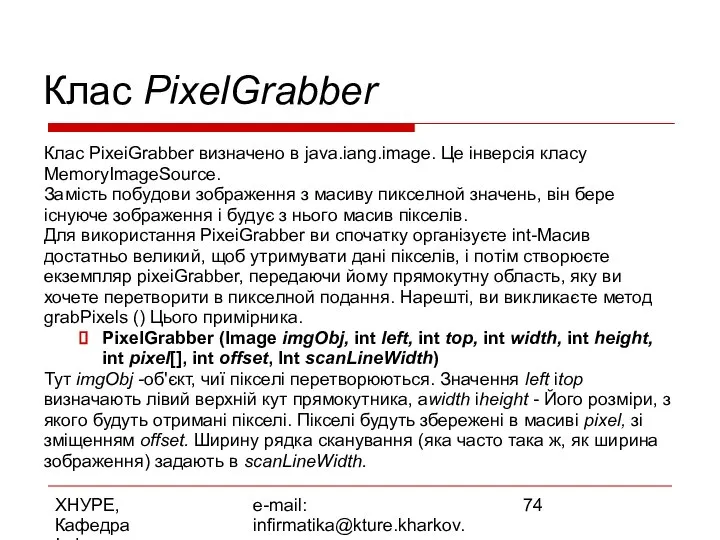 ХНУРЕ, Кафедра Інформатики e-mail: infirmatika@kture.kharkov.ua Клас PixelGrabber Клас PixeiGrabber визначено в