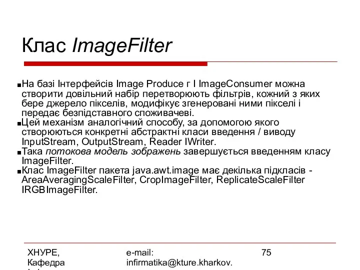 ХНУРЕ, Кафедра Інформатики e-mail: infirmatika@kture.kharkov.ua Клас ImageFilter На базі Інтерфейсів Image