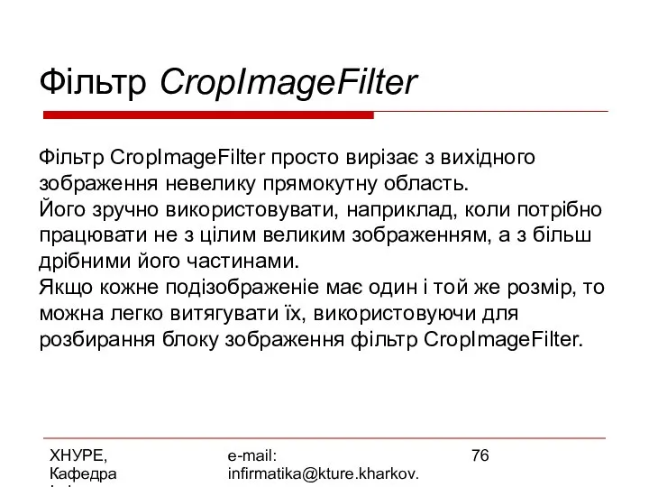 ХНУРЕ, Кафедра Інформатики e-mail: infirmatika@kture.kharkov.ua Фільтр CropImageFilter Фільтр CropImageFilter просто вирізає