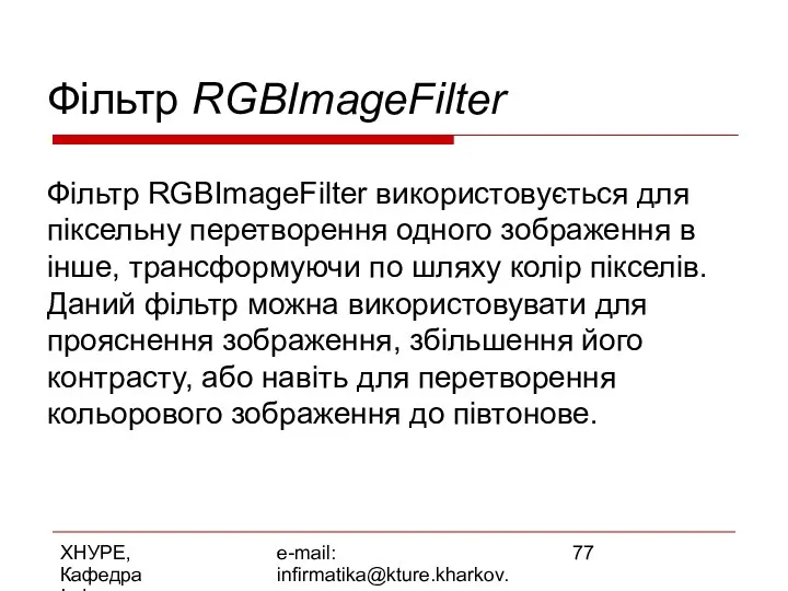 ХНУРЕ, Кафедра Інформатики e-mail: infirmatika@kture.kharkov.ua Фільтр RGBImageFilter Фільтр RGBImageFilter використовується для