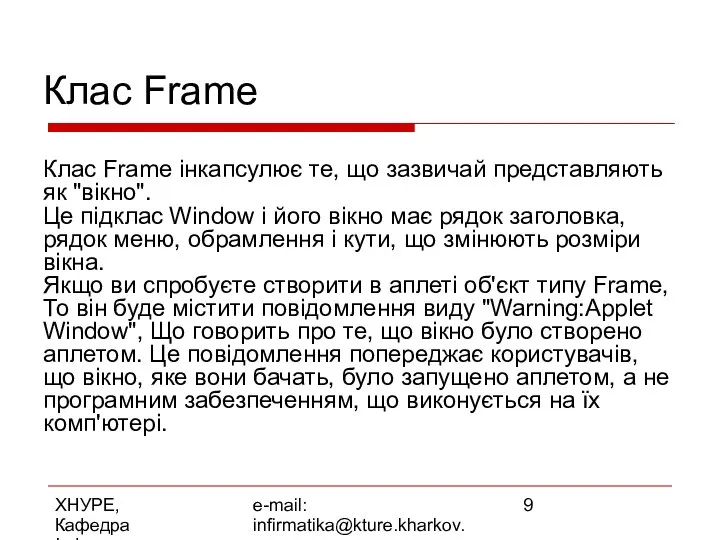 ХНУРЕ, Кафедра Інформатики e-mail: infirmatika@kture.kharkov.ua Клас Frame Клас Frame інкапсулює те,