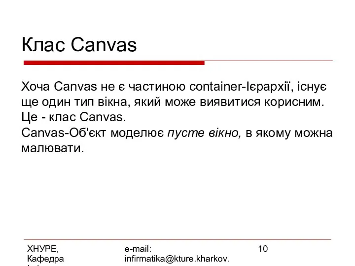 ХНУРЕ, Кафедра Інформатики e-mail: infirmatika@kture.kharkov.ua Клас Canvas Хоча Canvas не є