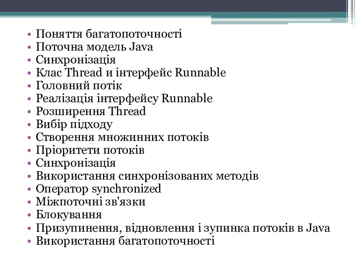 Поняття багатопоточності Поточна модель Java Синхронізація Клас Thread и інтерфейс Runnable