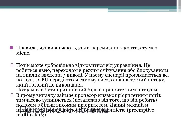 Пріоритети потоків Правила, які визначають, коли перемикання контексту має місце. Потік