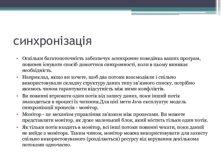 синхронізація Оскільки багатопоточність забезпечує асинхронне поведінка ваших програм, повинен існувати спосіб