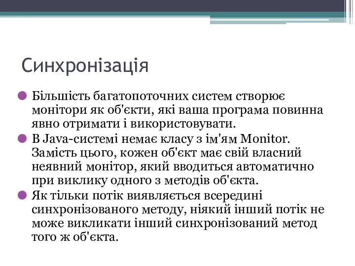 Синхронізація Більшість багатопоточних систем створює монітори як об'єкти, які ваша програма