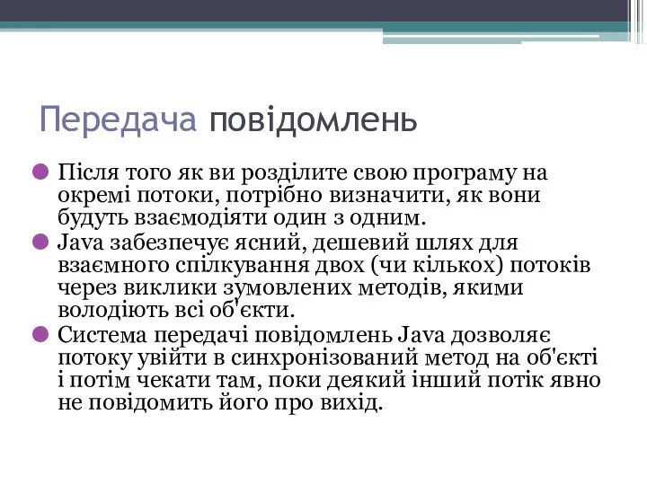 Передача повідомлень Після того як ви розділите свою програму на окремі