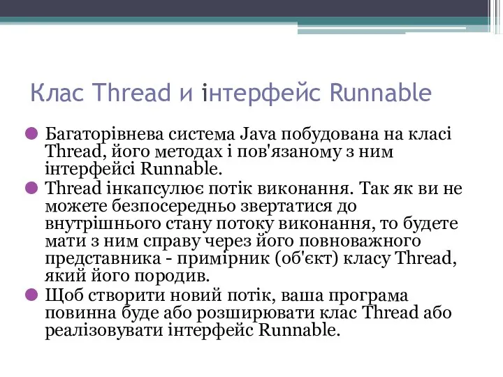 Клас Thread и інтерфейс Runnable Багаторівнева система Java побудована на класі