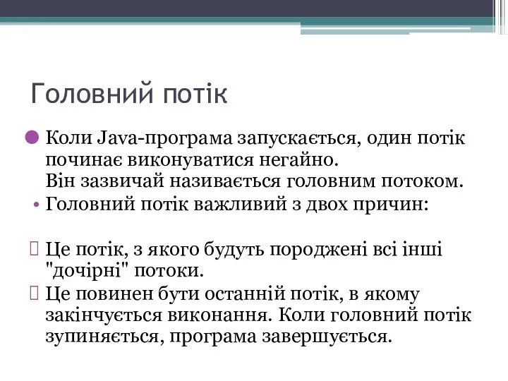 Головний потік Коли Java-програма запускається, один потік починає виконуватися негайно. Він