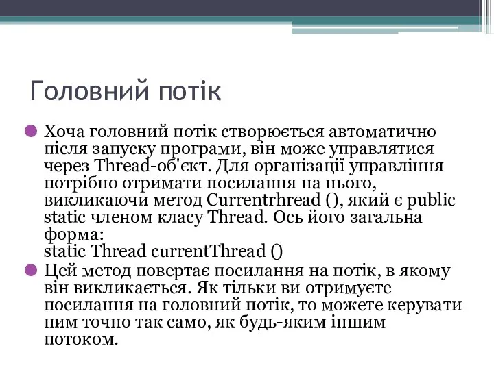 Головний потік Хоча головний потік створюється автоматично після запуску програми, він