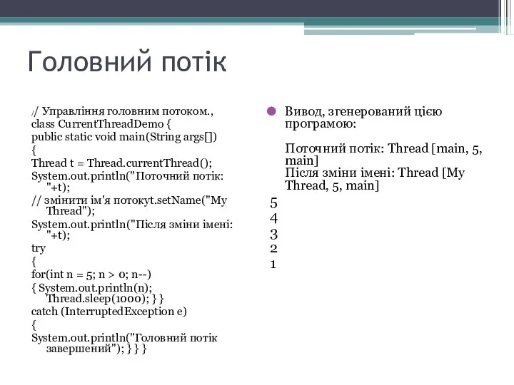 Головний потік // Управління головним потоком., class CurrentThreadDemo { public static