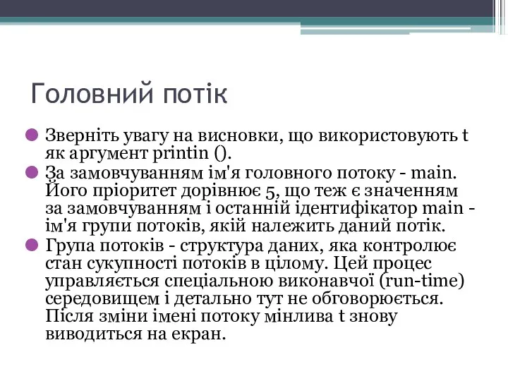 Головний потік Зверніть увагу на висновки, що використовують t як аргумент