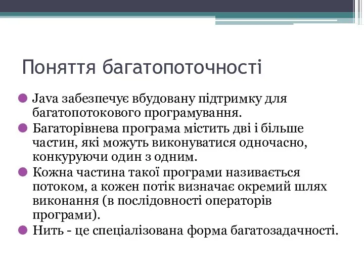 Поняття багатопоточності Java забезпечує вбудовану підтримку для багатопотокового програмування. Багаторівнева програма