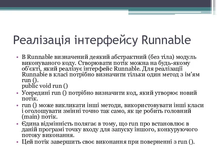 Реалізація інтерфейсу Runnable В Runnable визначений деякий абстрактний (без тіла) модуль