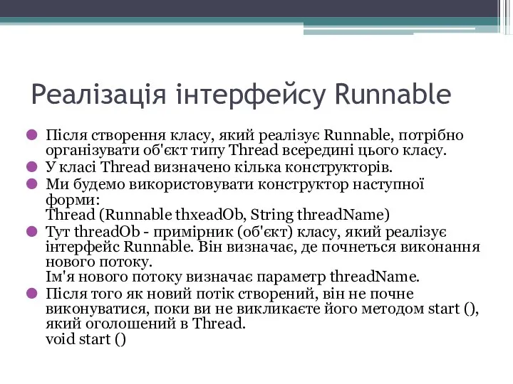Реалізація інтерфейсу Runnable Після створення класу, який реалізує Runnable, потрібно організувати