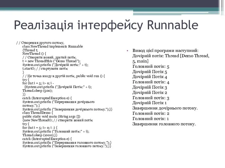 Реалізація інтерфейсу Runnable / / Створення другого потоку, class NewThread implements