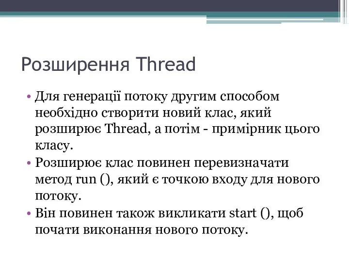 Розширення Thread Для генерації потоку другим способом необхідно створити новий клас,