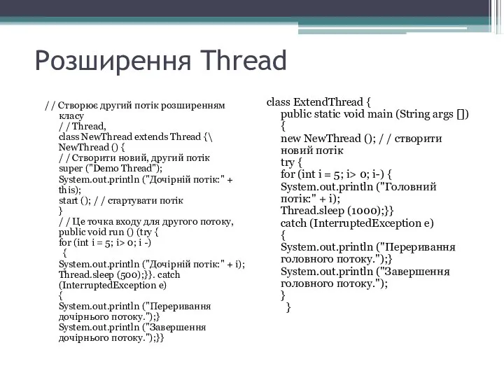 Розширення Thread / / Створює другий потік розширенням класу / /