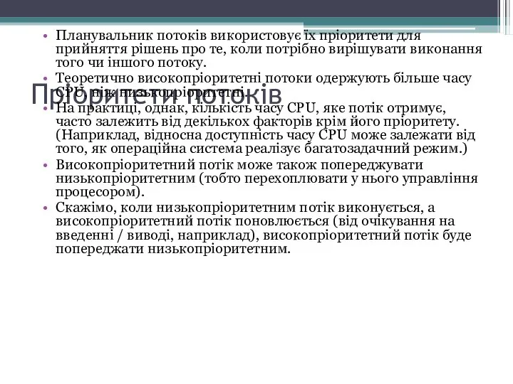 Пріоритети потоків Планувальник потоків використовує їх пріоритети для прийняття рішень про