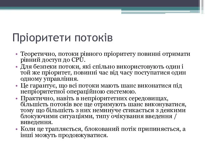 Пріоритети потоків Теоретично, потоки рівного пріоритету повинні отримати рівний доступ до