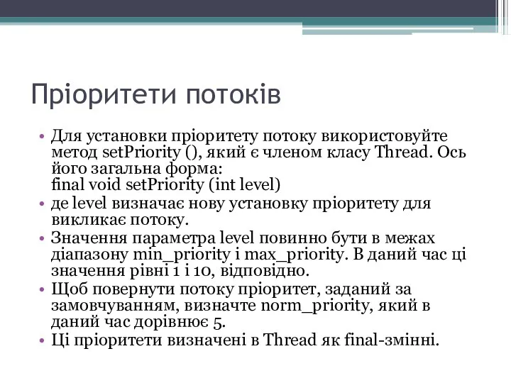 Пріоритети потоків Для установки пріоритету потоку використовуйте метод setPriority (), який