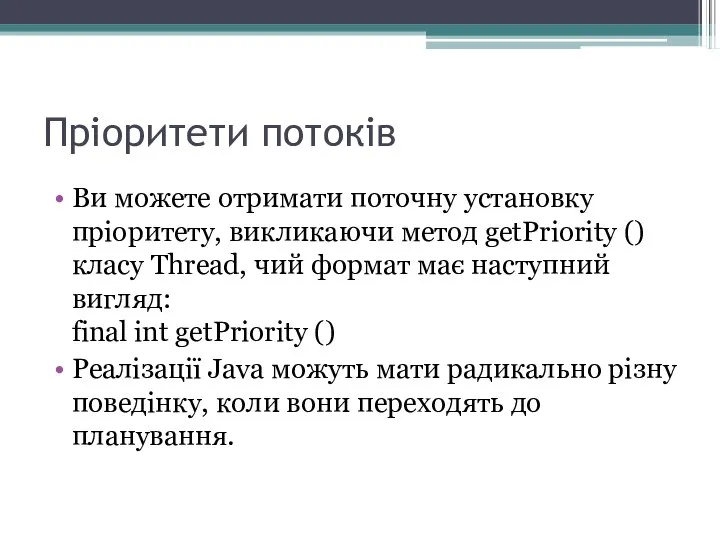 Пріоритети потоків Ви можете отримати поточну установку пріоритету, викликаючи метод getPriority